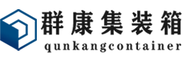 吴川集装箱 - 吴川二手集装箱 - 吴川海运集装箱 - 群康集装箱服务有限公司